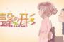 京アニ制作の映画【聲の形】が2016年秋に公開することが判明