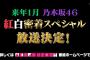 乃木坂46 紅白１時間スペシャル！！１月下旬放送予定！！