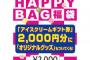 【2016年福袋】31(サーティワン)アイスクリーム福袋ネタバレ【2000円】