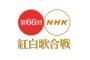 NHK紅白歌合戦2015視聴率、歴代最低記録更新ｗｗｗ 2ch「歌手別もはよ」「今年は酷かった」