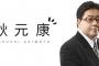 【朗報】秋元康「新チームA公演は書き上げた」【やすす】【AKB48横山チームA】