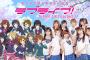 去年からラブライブ！好きになった俺に声優の昔のエピソード教えてくれ