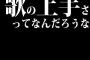 歌の上手さってなんだろうな