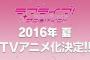 【衝撃】『ラブライブ！サンシャイン!!』今夏TVアニメ化決定きたあああああああ！