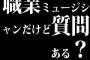 職業ミュージシャンだけど質問ある？