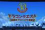 【まとめ】『ドラクエ30周年プロジェクト発表会』葬式会場ｗｗｗ