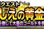 【DQMSL】限定特別クエストいにしえの黄金宮殿を開催！この期間にゴールドを大量に稼いでおこう