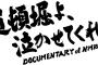 【乳首】DOCUMENTARY of NMB48見てきたで！ネタバレにならない程度に感想書くで！質問ある？【ドリル】