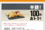 【乞食速報】マクドナルドのナゲット１００円クーポンｷﾀ━━━━(ﾟ∀ﾟ)━━━━!!