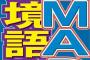 草なぎ「木村くんがジャニさんに謝罪する機会を…」