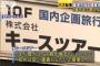 【スキーバス事故】キースツアー福田万吉社長の正体がやばいｗｗｗｗｗ ※顔画像・学歴等の経歴プロフィールあり