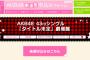 【AKB48】43ｒｄシングル、選抜のOGメンバーは握手会＆サイン会に不参加決定