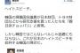 韓国議会で『凄まじい日本侮辱発言が垂れ流され』日本側がガチ呆れ。韓国人は問題だとすら思わない模様