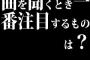 曲を聞くとき一番注目するものは？