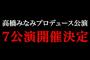 【AKB48】高橋みなみプロデュース公演当落スレ