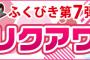 SKE48Mobile大ふくびき大会第7弾「AKB48グループリクエストアワー・オフショット」が開催！