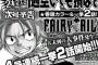 FAIRY TAIL 4週連続2話掲載 酷い事件だったね…