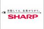 SHARP台湾の鴻海グループに買収決定ｷﾀ――――(ﾟ∀ﾟ)――――!!