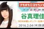 【SKE48】谷真理佳がラジオでイジメを告白まとめ【元HKT48】