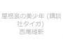 西尾維新の【屋根裏の美少年】【異世界で学ぶ人材業界】など講談社タイガ/ラノベ文庫3月新刊予約開始