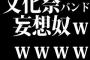 文化祭バンド妄想奴ｗｗｗｗｗｗ