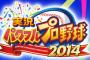PS4/PS3/Vita 「実況 パワフルプロ野球 2016」 4月28日発売で明日予約解禁らしい