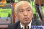 松本人志「清原は俺ら全員を馬鹿にしてる」