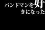 バンドマンを好きになった