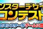 【DQMSL】モンスターデザインコンテストのイラストが着々と増えてるけど果たしてどれが選ばれるか楽しみだ