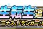 【DQMSL】新生転生追加！ヘルヴィーナスやデンガーなど４体！＆地図ふくびきスーパーバトミンセレクション開始！