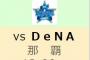 【ＤｅＮＡ】オープン戦開幕！２０日・巨人戦のオーダー発表