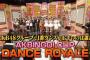 AKBINGO!「AKBINGO! CUPダンスロワイヤル　AKB48Gで1番ダンスが上手いのは！？出演AKB48・SKE48・NMB48・HKT48」の感想（キャプチャ画像あり）