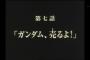 アニメ史上「城之内死す」を超える次回予告ってある？