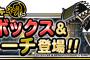 【DQMSL】地図ふくびきスーパーにトラップボックス＆ツイストーチ登場！＆究極転生追加！キングミミック登場！