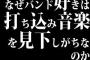 なぜバンド好きは打ち込み音楽を見下しがちなのか