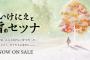PS4「いけにえと雪のセツナ」攻略＆設定資料集予約開始！セツナたちの旅を廻るすべてをまとめた一冊