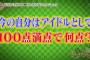 指原莉乃「今の自分はアイドルとして100点満点中120点」