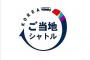 ”KTOのご当地シャトル旅”が『凄まじすぎる罰ゲーム』だと日本側騒然。明らかに在日狙いだと話題に