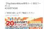 【3/11午前6時まで】PSN 20％OFFクーポンで買うものを書くスレ