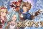 サイゲームスのCM効果絶大？グラブルが遂にセールスランキング一位に。