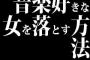 音楽好きな女を落とす方法教えろ