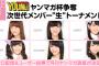 【AKB48】3/15(火)14:00～SHOWROOMにてヤンマガ表紙対決開催！