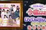 「AKB48の今夜はお泊まりッ」 BD＆DVDのダイジェスト映像が公開