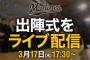17:30～　千葉ロッテマリーンズ出陣式！まもなくライブ配信！