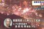 【マスゴミ暴走族】清原和博被告の車を追跡するマスコミ集団が暴走族みたい