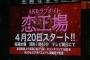 【速報】テレ朝 4月20日からAKBラブナイト「恋工場」スタート！キスシーンあり！♡♡シーンあり！【AKB48/SKE48/NMB48/HKT48/NGT48】