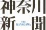 【神奈川新聞】「ヘイトスピーチする皆さんにも家族や先祖に韓国・朝鮮人がいると思う。先祖に感謝どころかヘイトスピーチなど許されない」