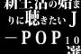 新生活の始まりに聴きたいJ-POP10選