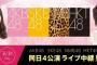 【今夜】AKB=KK卒業公演、SKE=宮澤佐江卒業公演、NMB=ツアー最終日、HKT=劇場移転最終公演