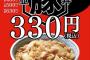 吉野家豚丼が約4年半ぶり復活、価格は以前販売時と同様の並盛330円。